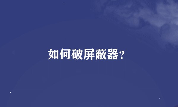 如何破屏蔽器？