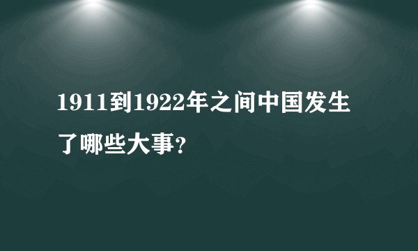1911到1922年之间中国发生了哪些大事？