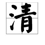 “清凉”的反义词是什么？