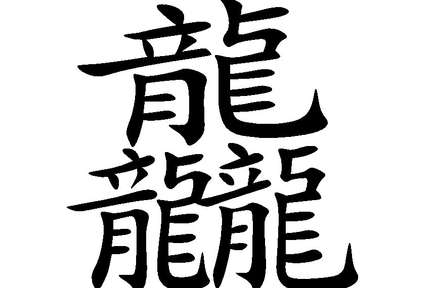 中国汉字笔划最多的字是哪一个