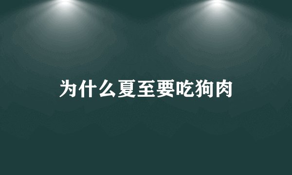 为什么夏至要吃狗肉