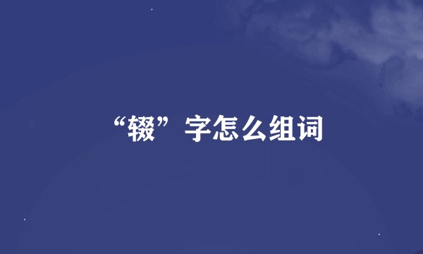 “辍”字怎么组词