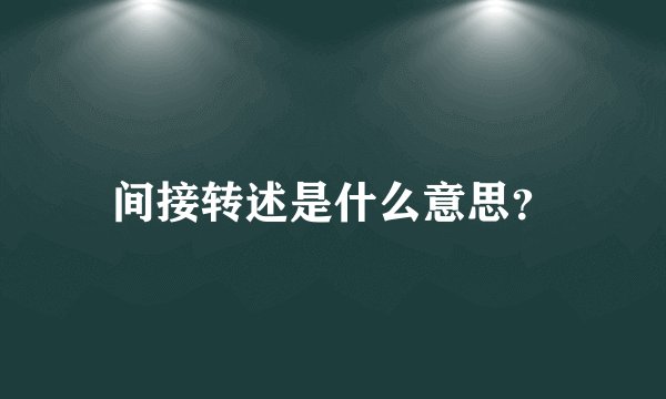 间接转述是什么意思？