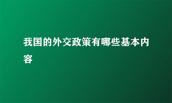 我国的外交政策有哪些基本内容