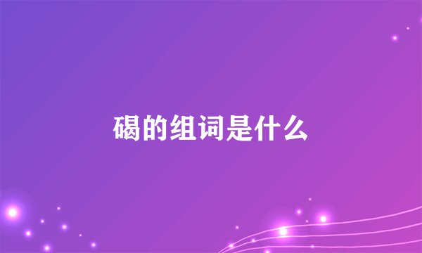 碣的组词是什么