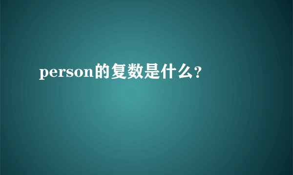 person的复数是什么？