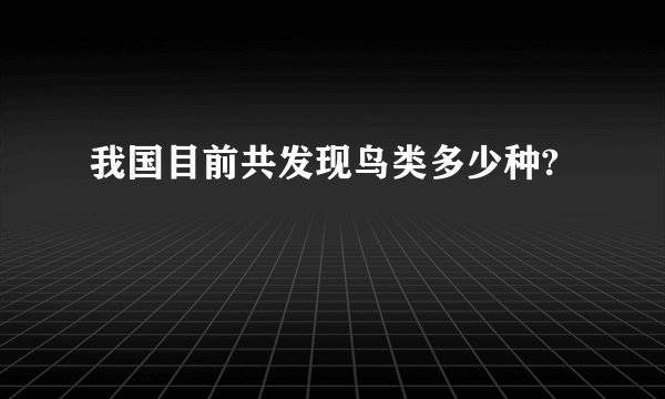 我国目前共发现鸟类多少种?