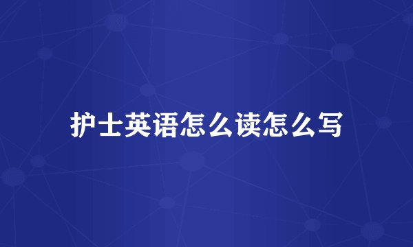 护士英语怎么读怎么写
