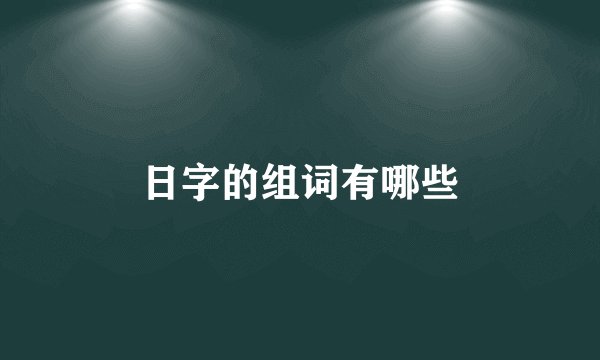 日字的组词有哪些
