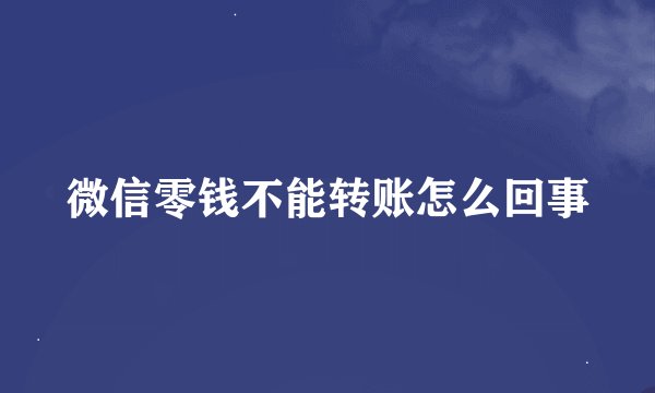 微信零钱不能转账怎么回事