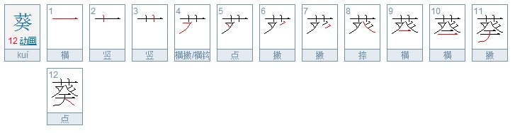 葵笔画笔顺怎么写