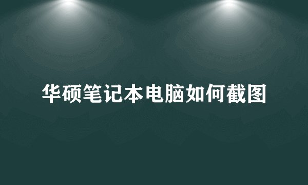 华硕笔记本电脑如何截图