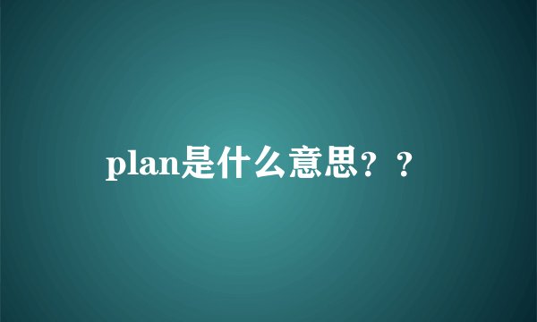 plan是什么意思？？