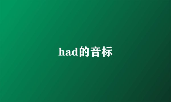 had的音标