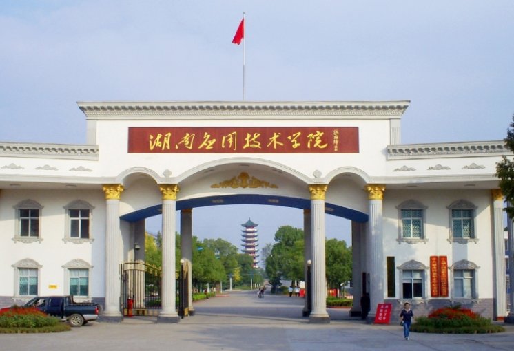 湖南应用技术学院怎么样？