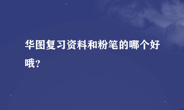华图复习资料和粉笔的哪个好哦？