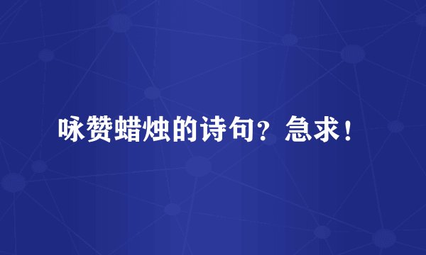 咏赞蜡烛的诗句？急求！