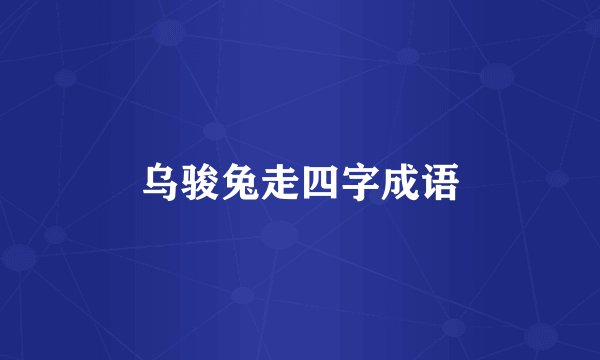 乌骏兔走四字成语