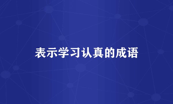 表示学习认真的成语
