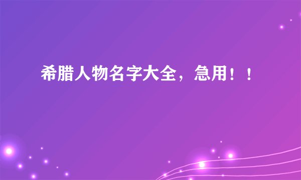 希腊人物名字大全，急用！！