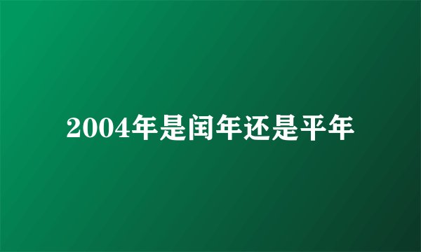2004年是闰年还是平年