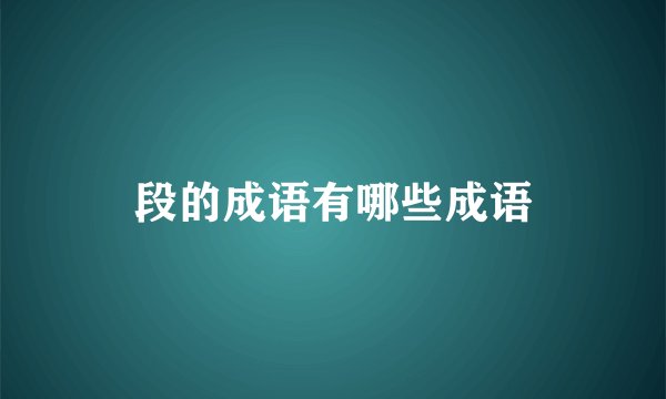 段的成语有哪些成语