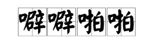 描写鞭炮声音的词