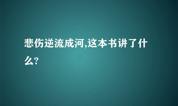 悲伤逆流成河,这本书讲了什么?