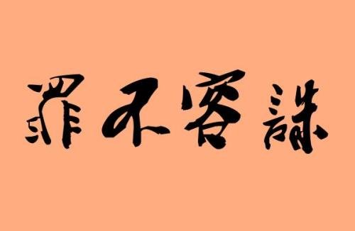 罪不容诛是什么意思