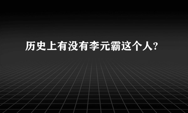 历史上有没有李元霸这个人?