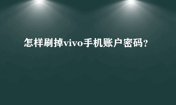怎样刷掉vivo手机账户密码？