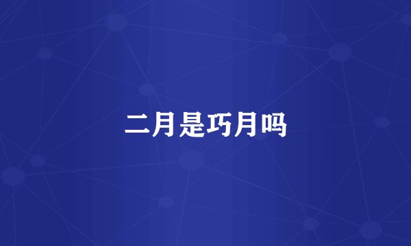 二月是巧月吗