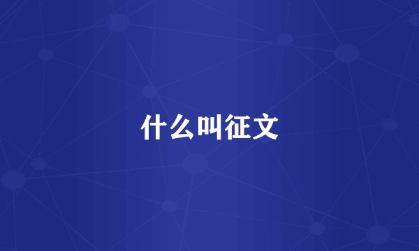 什么叫征文