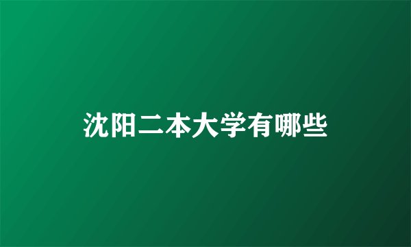 沈阳二本大学有哪些