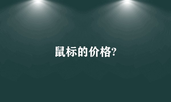 鼠标的价格?