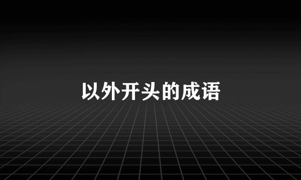 以外开头的成语