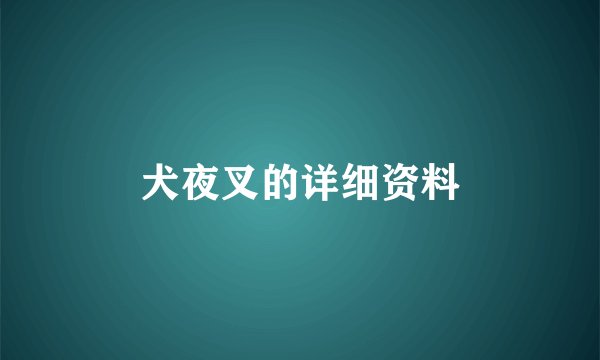 犬夜叉的详细资料