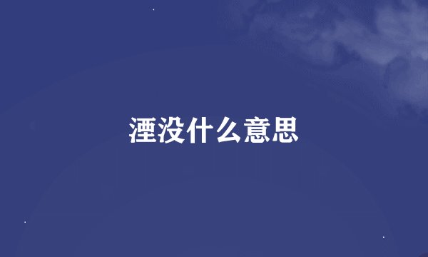 湮没什么意思