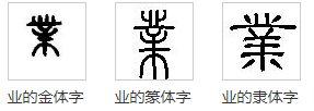 业的笔顺是什么