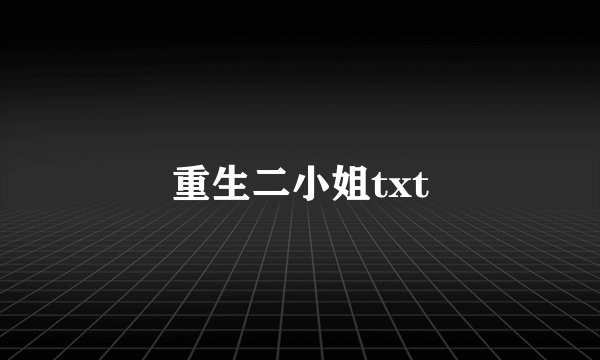 重生二小姐txt