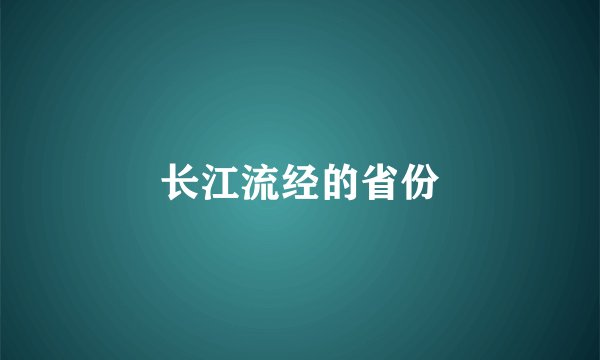 长江流经的省份
