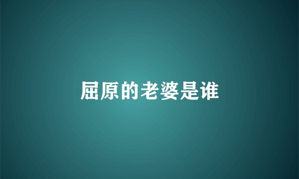屈原的老婆是谁