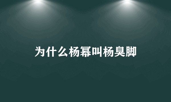 为什么杨幂叫杨臭脚