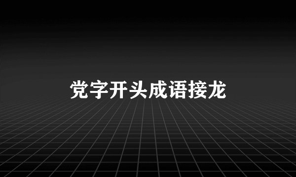 党字开头成语接龙