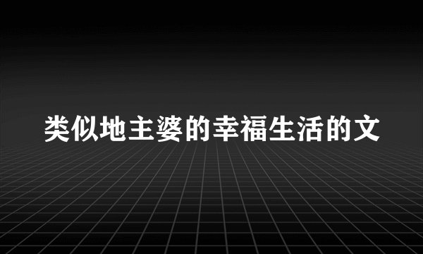 类似地主婆的幸福生活的文