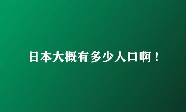 日本大概有多少人口啊 !