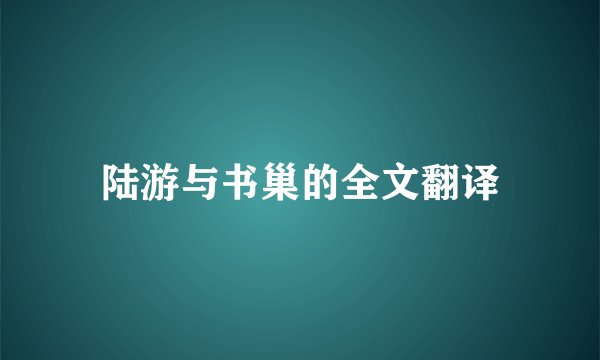 陆游与书巢的全文翻译