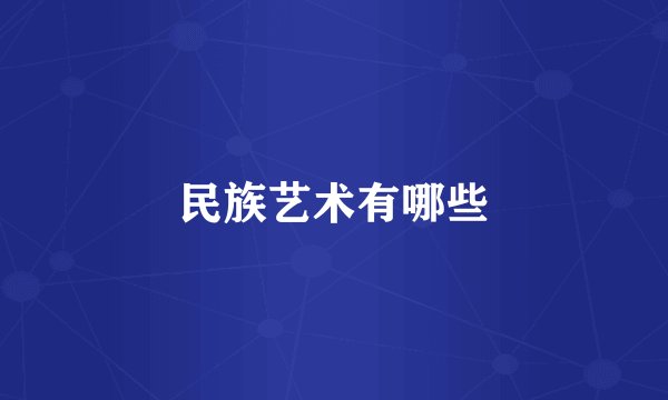 民族艺术有哪些