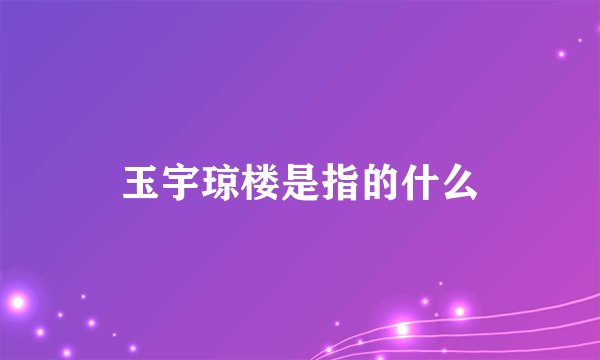 玉宇琼楼是指的什么