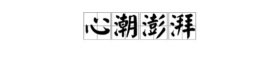 形容心情复杂的成语？